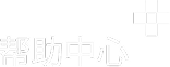 帮助中心